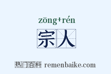 宗人是什么意思的图片